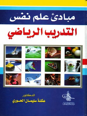 cover image of مبادئ علم نفس التدريب الرياضي